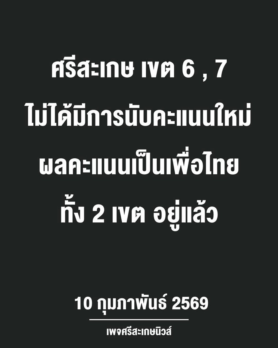 ศรีสะเกษ เขต 6 เขต7 ไม่ได้มีการนับคะแนนใหม่ เพราะผลชนะเป็นของเพื่อไทยทั้ง 2 เขตอยู่แล้ว

#เลือกตั้ง69