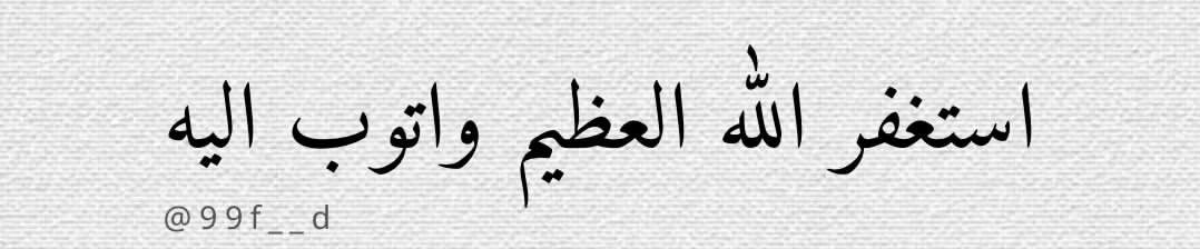 ALLLLLD's tweet photo. استغفر الله العظيم واتوب اليه🤍 https://t.co/wBnLeyWhMU