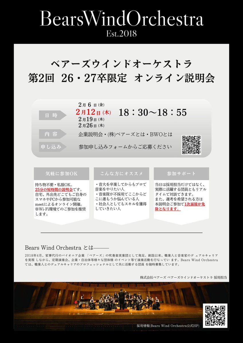 bears_wind's tweet photo. 【26・27卒限定｜オンライン説明会】

BWO正団員募集に伴い、26・27卒限定のオンライン企業説明会を開催します。

正社員として働きながら音楽活動を続ける「デュアルキャリア」の実際をご紹介します。

※ 選考を希望される方は、本説明会ご参加で1次面接が免除となります。 https://t.co/0XPNUFiMw7