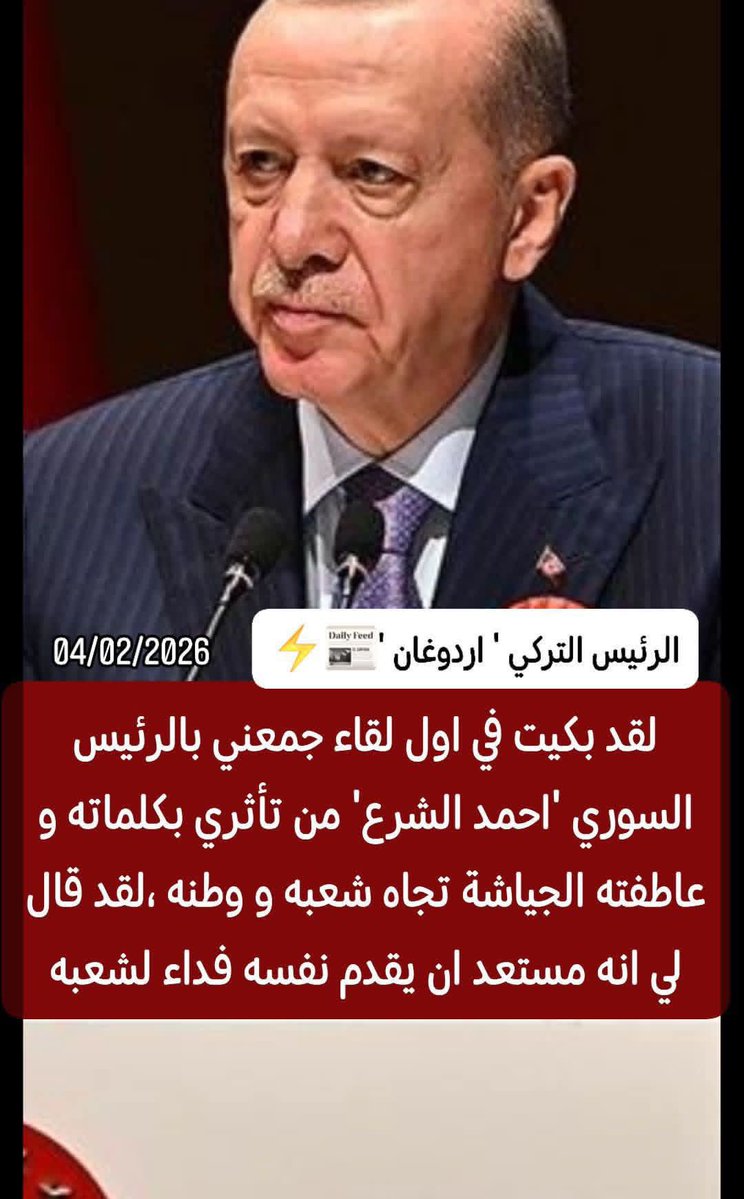 ♨️ اردوغان : لقد بكيت في اول لقاء جمعني بالرئيس السوري 'احمد الشرع' من تأثري بكلماته و عاطفته الجياشة تجاه شعبه و وطنه ،لقد قال لي انه مستعد ان يقدم نفسه فداء لشعبه و انه مهما كان الثمن فسيدفعه بنفسه مقابل ان لا يرى طفلا سورياً واحداً يبكي على فراق امه او اباه ،اهنىء السوريين