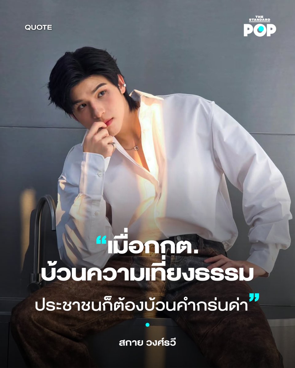 สกาย วงศ์รวี นักแสดงมากความสามารถภายใต้สังกัด GMMTV ออกมาโพสต์แสดงความคิดเห็นเกี่ยวกับสถานการณ์ความไม่โปร่งใสในการนับคะแนนผลการเลือกตั้งของคณะกรรมการการเลือกตั้ง หรือ กกต. เมื่อช่วงเย็นที่ผ่านมา (10 กุมภาพันธ์ 2026)
.
โดยโพสต์ข้อความผ่านแพลตฟอร์ม X ว่า