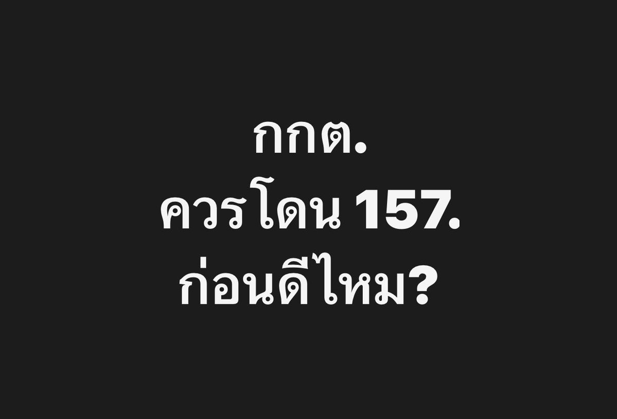 #กกตมีไว้ทำไม 
#เลือกตั้ง2569 
#ชลบุรีเขต1