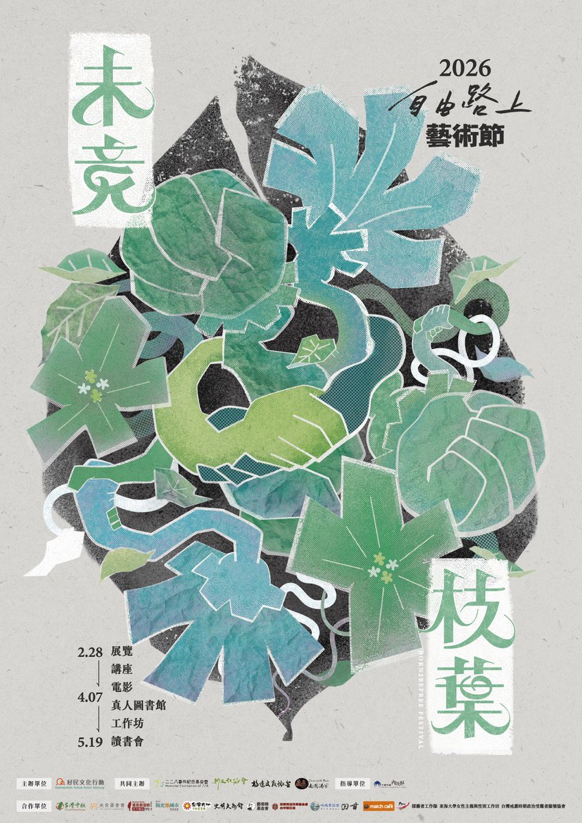 2026 自由路上藝術節 主視覺公開 ​❧未竟枝葉☙
​未竟枝葉，代表我們還有很多成長空間，當對轉型正義的理解越豐厚，枝枒也會更加茂密，台灣才能形成人權的大樹。​2026年，我們迎接第八屆自由路上藝術節，邀請所有關心台灣、關心歷史、關心人權與轉型正義的夥伴前來參與

​☘︎開幕活動即將公開報名☘︎