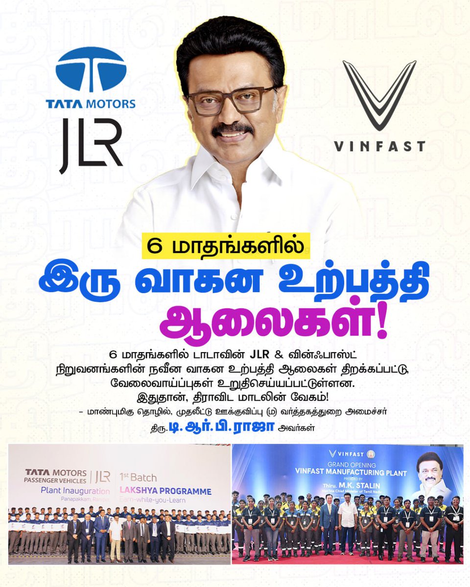 6 மாதங்களில் டாடாவின் JLR &amp; வின்ஃபாஸ்ட் நிறுவனங்களின் நவீன வாகன உற்பத்தி ஆலைகள் திறக்கப்பட்டு, வேலைவாய்ப்புகள் உறுதிசெய்யப்பட்டுள்ளன. இதுதான், திராவிட மாடலின் வேகம்!

- மாண்புமிகு தொழில், முதலீட்டு ஊக்குவிப்பு (ம) வர்த்தகத்துறை அமைச்சர் முனைவர் <a href="/TRBRajaa/">Dr. T R B Rajaa</a> அவர்கள்

#InvestInTN
