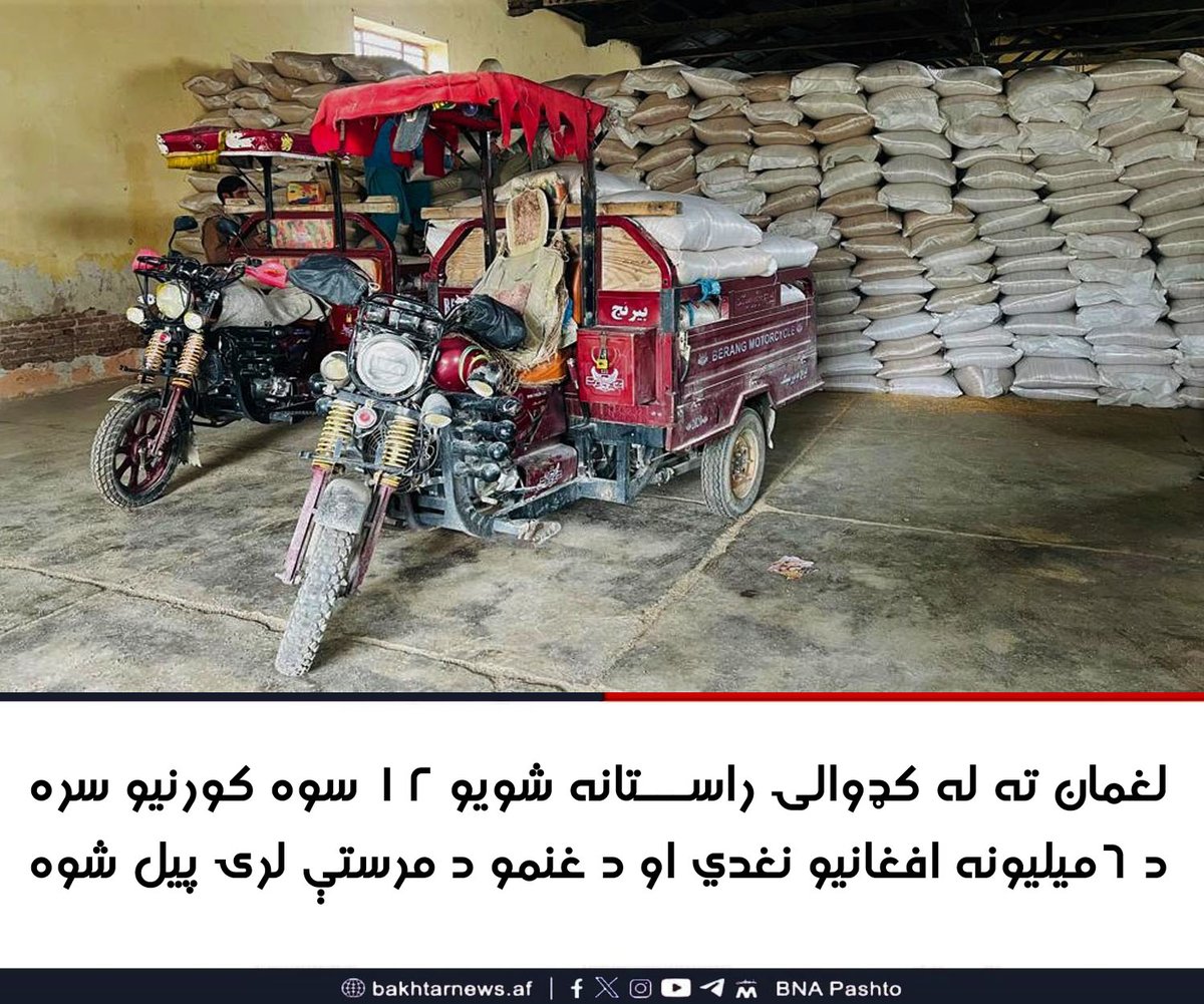 يادې کورنۍ په تېرو اته مياشتو کې له کډوالۍ بيرته وطن راستنې شوې وې او اقتصادي حالت يې ښه نه وو، چې نن ورته د وېش لرۍ پيل شوه...
مکمل خبر👇
facebook.com/share/p/1JEcaU…