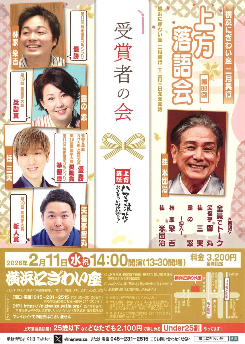 yonedanji_k's tweet image. 2026年2月11日(水•祝)午後2時からは、横浜にぎわい座で上方落語をお楽しみ下さい❗️

冒頭のトークから賑わうこと間違いなし✨🤗✨
👉nigiwaiza.yafjp.org/perform/archiv…
☎︎045−231−2525（横浜にぎわい座）

＃桂米團治　＃林家染吉　＃露の紫　＃桂三実　＃笑福亭智丸