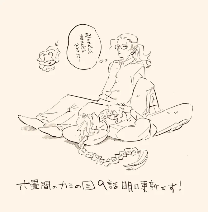 六畳間のカミの国 明日更新日でーす!
よろしくお願い致します✨ 