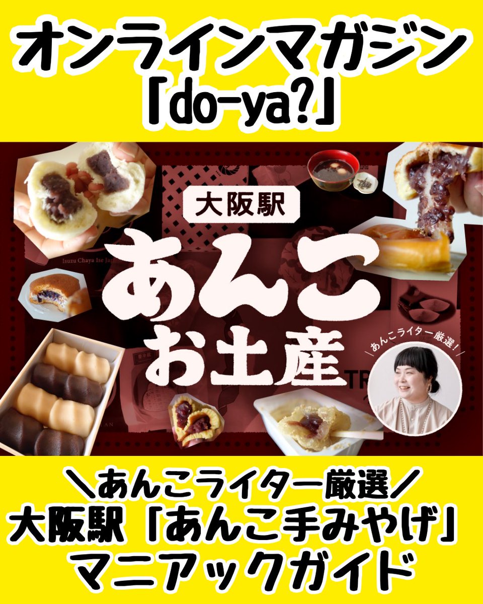 あんこ オンラインマガジン「do-ya?」 あんこライター厳選！ 大阪駅「あんこ