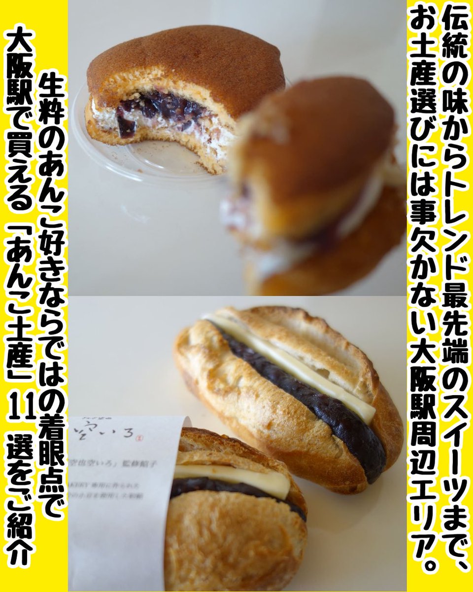 オンラインマガジン「do-ya?」 あんこライター厳選！ 大阪駅「あんこ