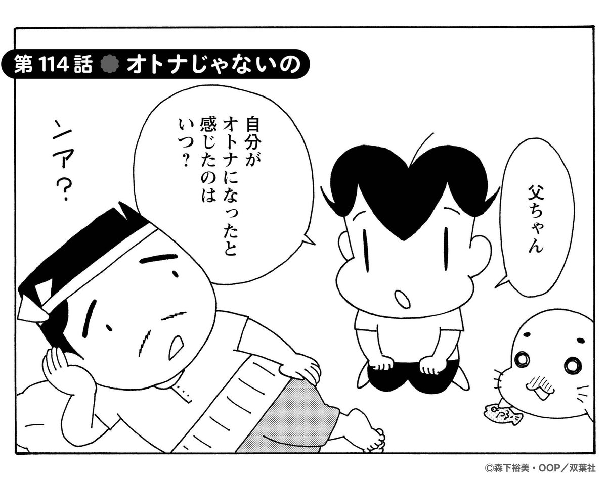 オトナになったなと
感じる瞬間は？

#アシベ #父ちゃん  #ゴマちゃん #アニメ化