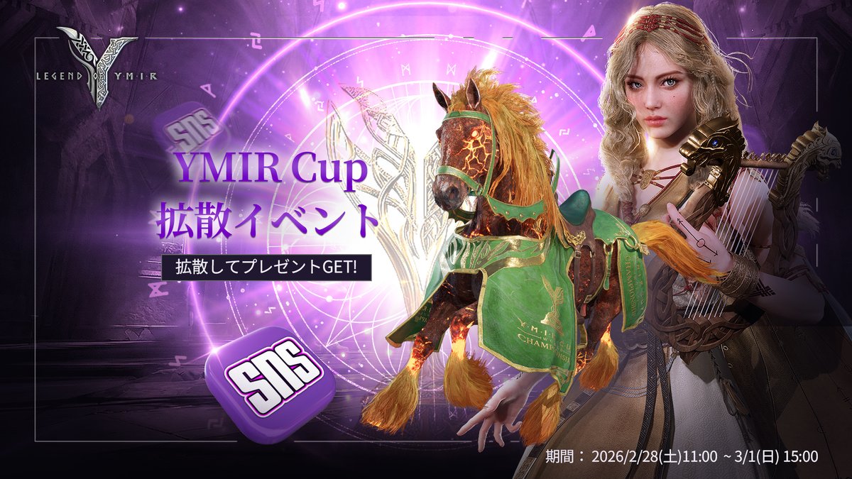 🔥YMIR CUP Worlds 開幕記念🔥
公式SNSキャンペーン開催！

公式アカウントの投稿を
フォロー・いいね・シェアで参加✨

抽選で英雄グレード記念コンパニオン
「フロドホスク」をプレゼント🎁

みんなでYMIR CUP Worldsを盛り上げよう！

▼詳細はこちら
legendofymir.com/ja/news/notice…