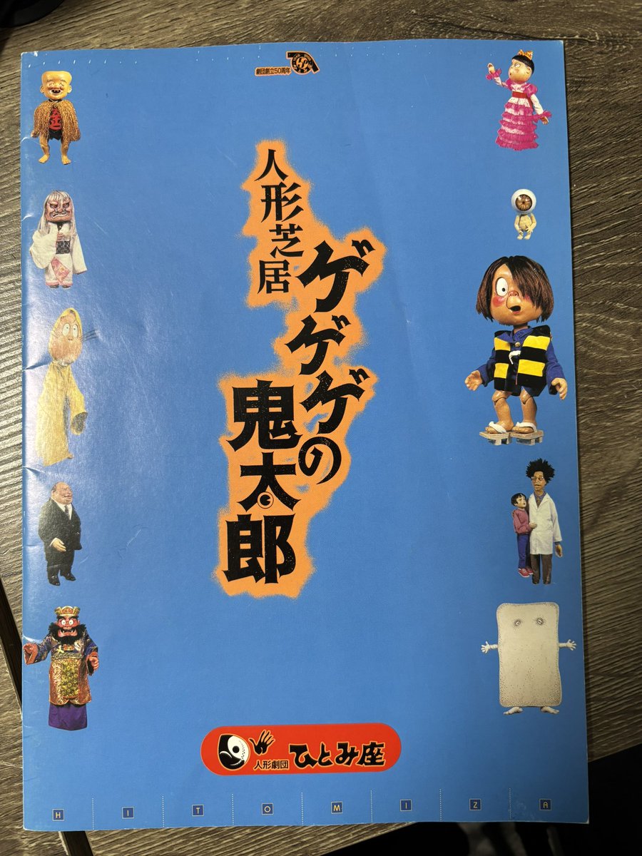資料にと取り寄せた 「人形芝居 ゲゲゲの鬼太郎」のパンフ。 めっちゃ