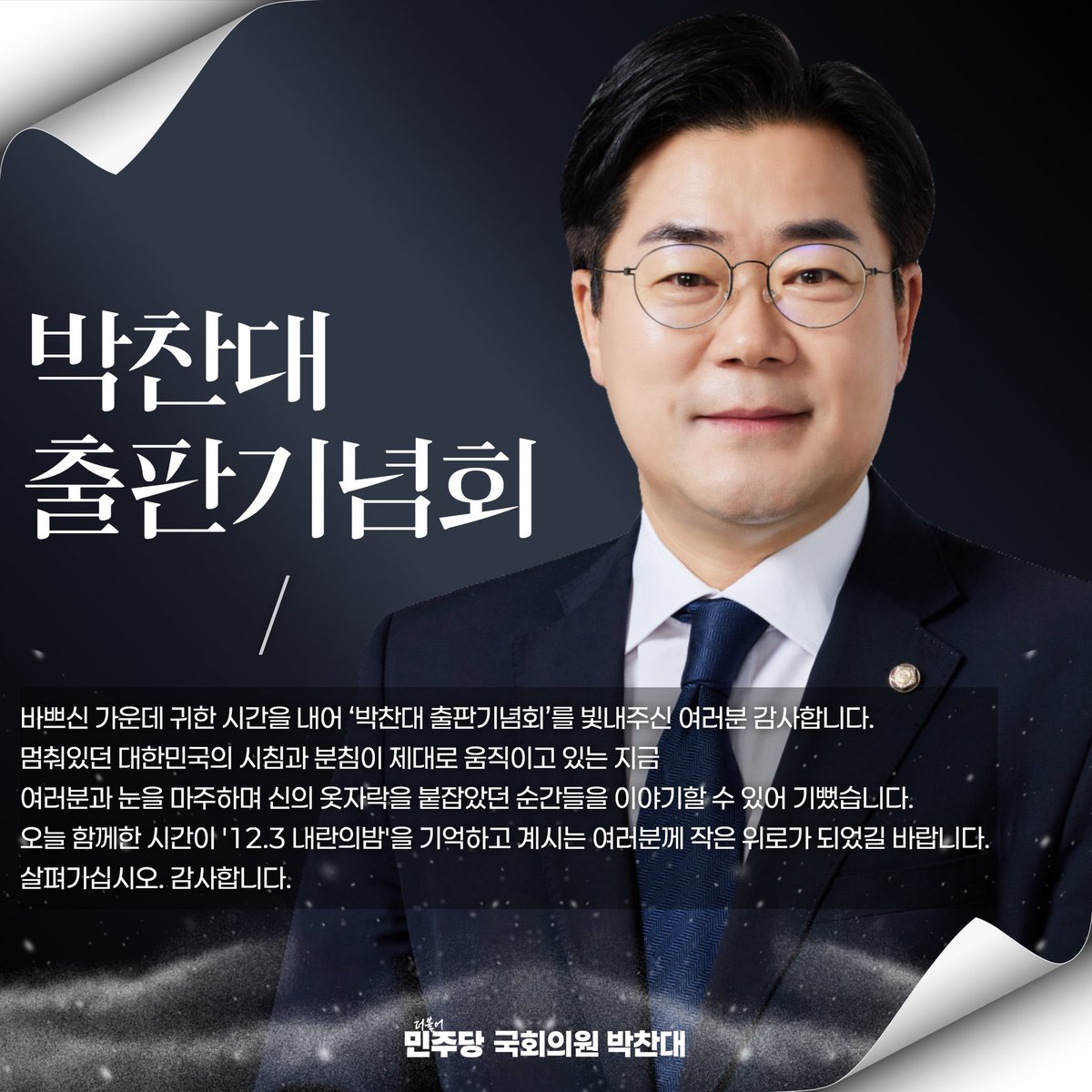 ALchandae's tweet image. 바쁘신 가운데 귀한 시간을 내어 '박찬대 출판기념회'를 빛내주신 여러분 감사합니다.

멈춰있던 대한민국의 시침과 분침이 제대로 움직이고 있는 지금 여러분과 눈을 마주하며 신의 옷자락을 잡았던 순간들을 이야기할 수 있어 기뻤습니다.

오늘 함께한 시간이 '12.3 내란의밤'을 기억하고 계시는…