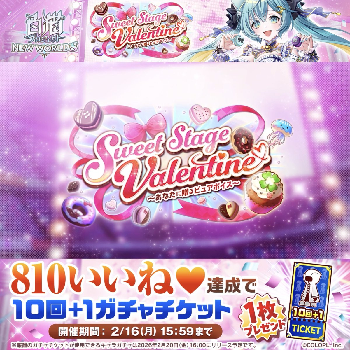 ⋅˚₊‧ෆ PV公開 ෆ‧₊˚⋅ Sweet Stage Valentine ～あなたに贈るピュア