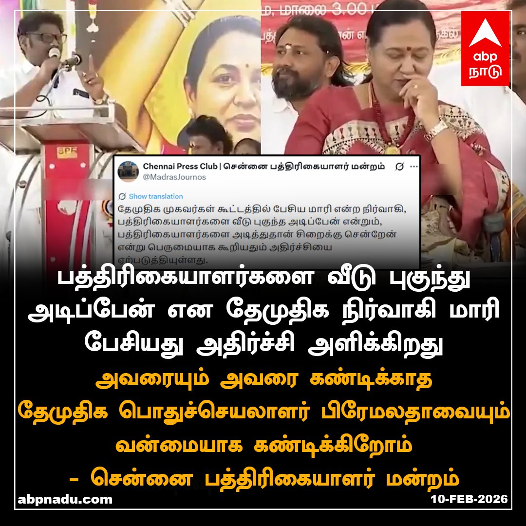 abpnadu's tweet photo. பத்திரிகையாளர்களை வீடு புகுந்து அடிப்பேன் என பேசியதேமுதிக நிர்வாகி மாரி பேசியது அதிர்ச்சி அளிக்கிறது...
அவரையும் அவரை கண்டிக்காத தேமுதிக பொதுச்செயலாளர் பிரேமலதாவையும் வன்மையாக கண்டிக்கிறோம்
- சென்னை பத்திரிகையாளர் மன்றம்
#DMKD #PressClub #Condemnation #ABPNADU https://t.co/Uy8Rj9zicW