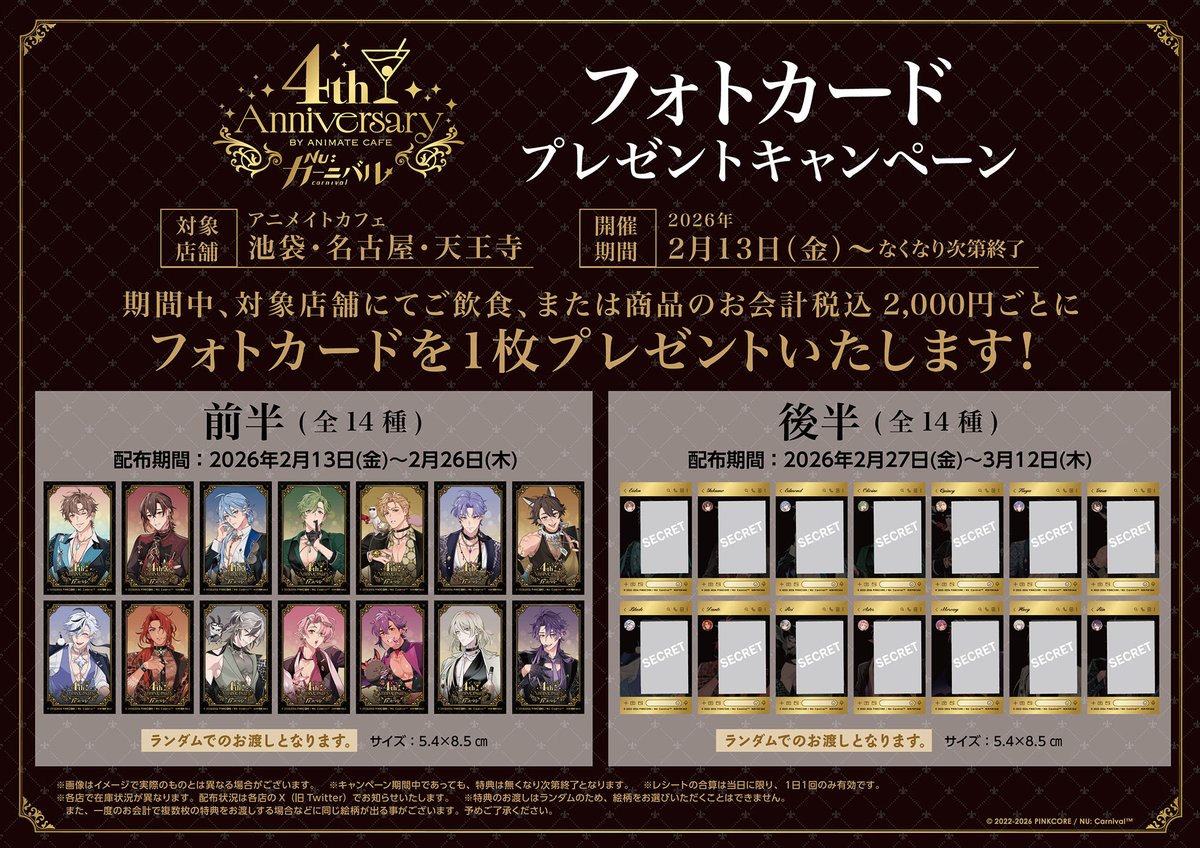 NU: カーニバル】 ˗ˏˋ Happy 4th Anniversary！ˎˊ˗ ✨キャンペーンのご