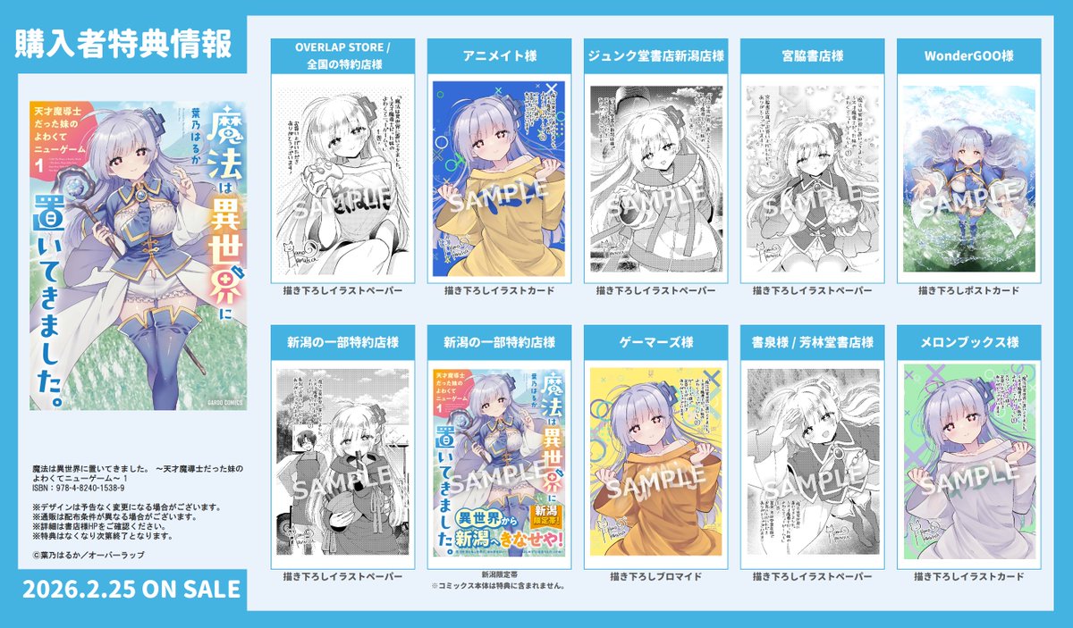 「魔法は異世界に置いてきました。～天才魔導士だった妹のよわくてニューゲーム～」  

❗️2月25日発売 #まほいも 1巻の店舗特典です❗️