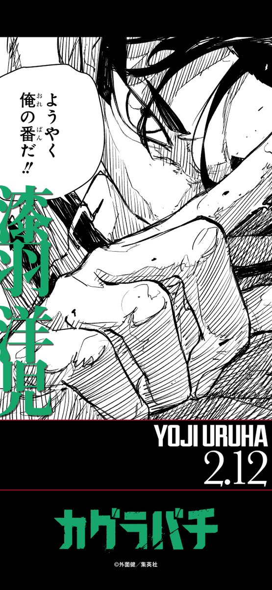 【誕生日】
本日2月12日の漆羽の誕生日！
壁紙をプレゼント！

#カグラバチ
#Kagurabachi