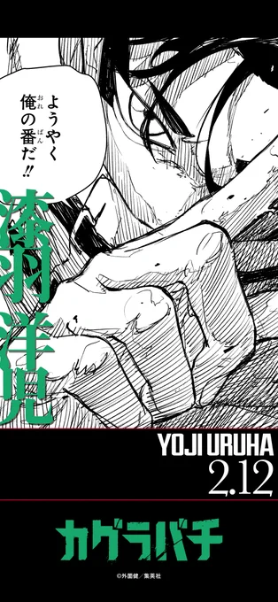 【誕生日】
本日2月12日の漆羽の誕生日!
壁紙をプレゼント!

#カグラバチ
#Kagurabachi 