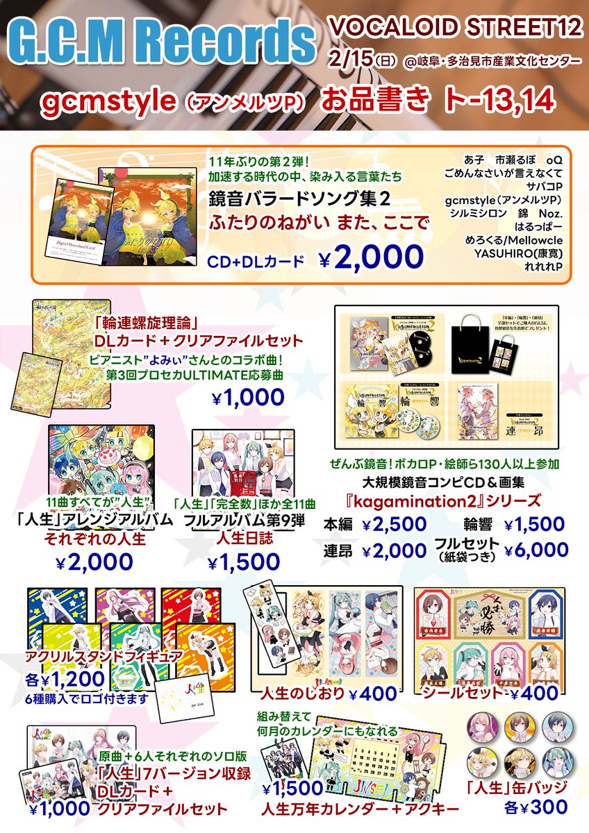 gcmstyle's tweet photo. 2/15(日) 岐阜・多治見で開催の
「#ボカスト 12」にサークル参加します！

ト-13,14 G.C.M Records

🌇鏡音バラードコンピ『#ふたりのねがい2』
🧬『輪連螺旋理論』DLカード
🌈「人生」アルバム・グッズ各種
👑『#kagamination2』シリーズ

東海地方にお住まいの皆様、ぜひお越しください！ https://t.co/5OD1jw7KUD