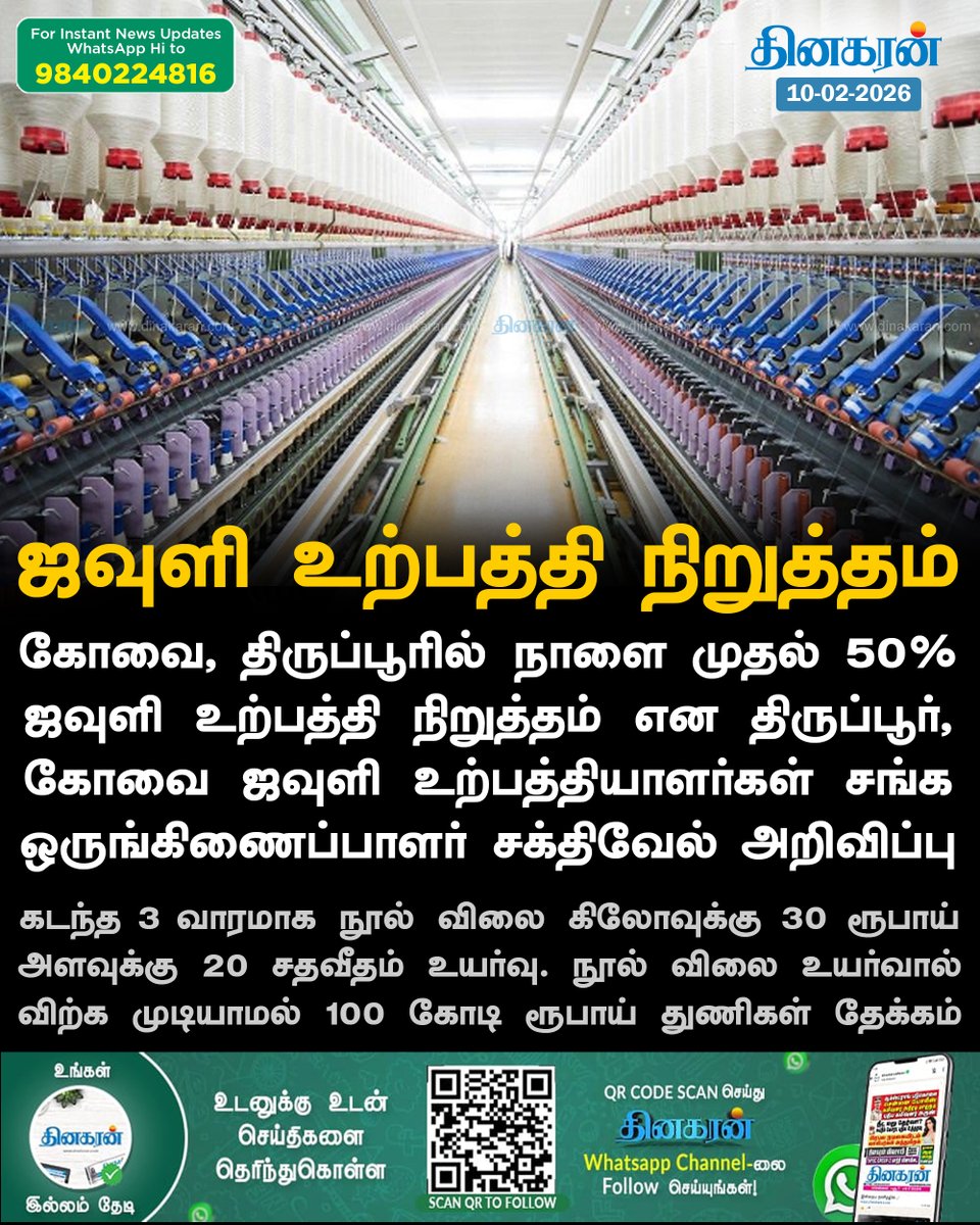 DinakaranNews's tweet photo. கோவை, திருப்பூரில் நாளை முதல் 50% ஜவுளி உற்பத்தி நிறுத்தம் என அறிவிப்பு

#Tiruppur #Kovai #TextileProduction #DinakaranNews https://t.co/hCMhzcxEaG