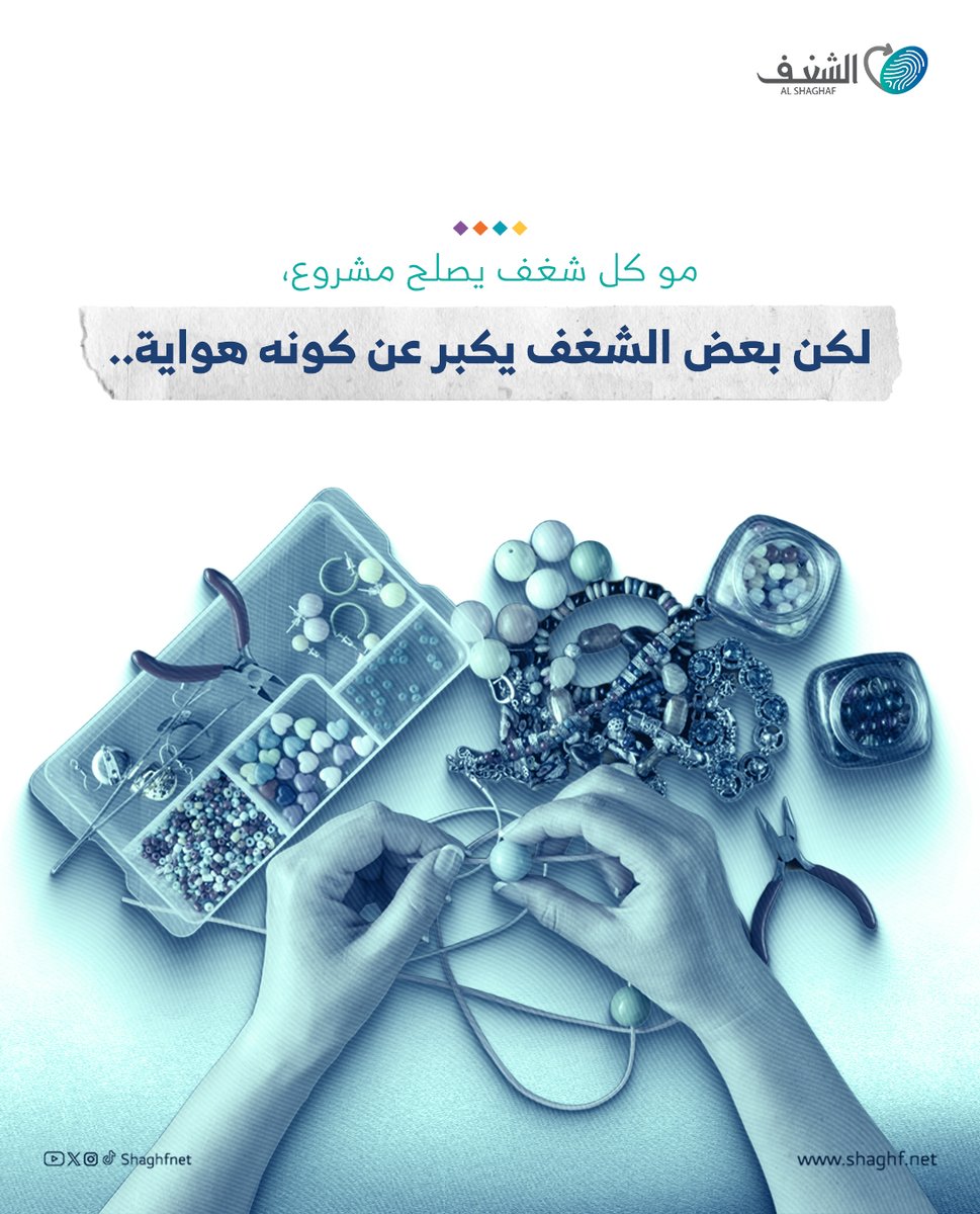Shaghfnet's tweet photo. مو كل شغف مشروع؛ لكن بعض الشغف مشروع جاهز ينتظر تبدأ.
راجع المؤشرات، يمكن شغفك يناديك من زمان. https://t.co/biGObQAuAm