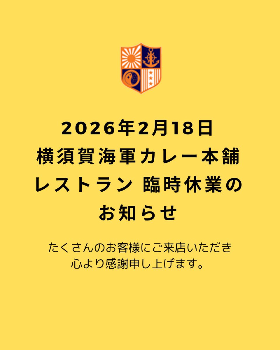 RT @yokosukacu60086: 2026年2月18日（水） 横須賀海軍カレー