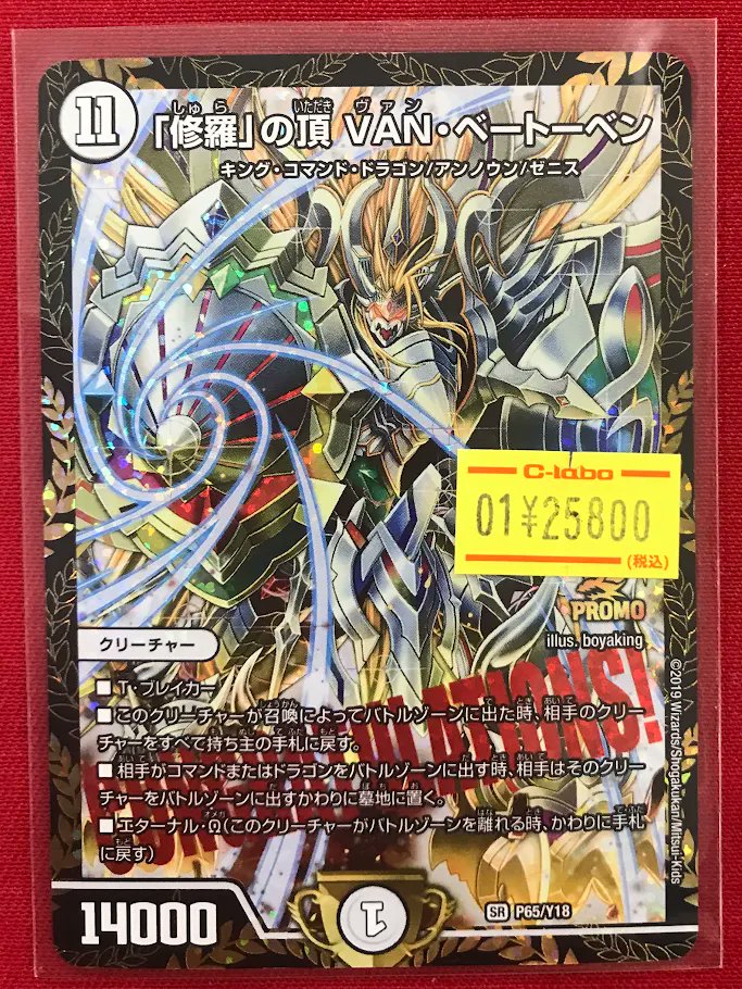 デュエマ販売情報】 ✨『「修羅」の頂 VAN・ベートーベン』CSプロモ