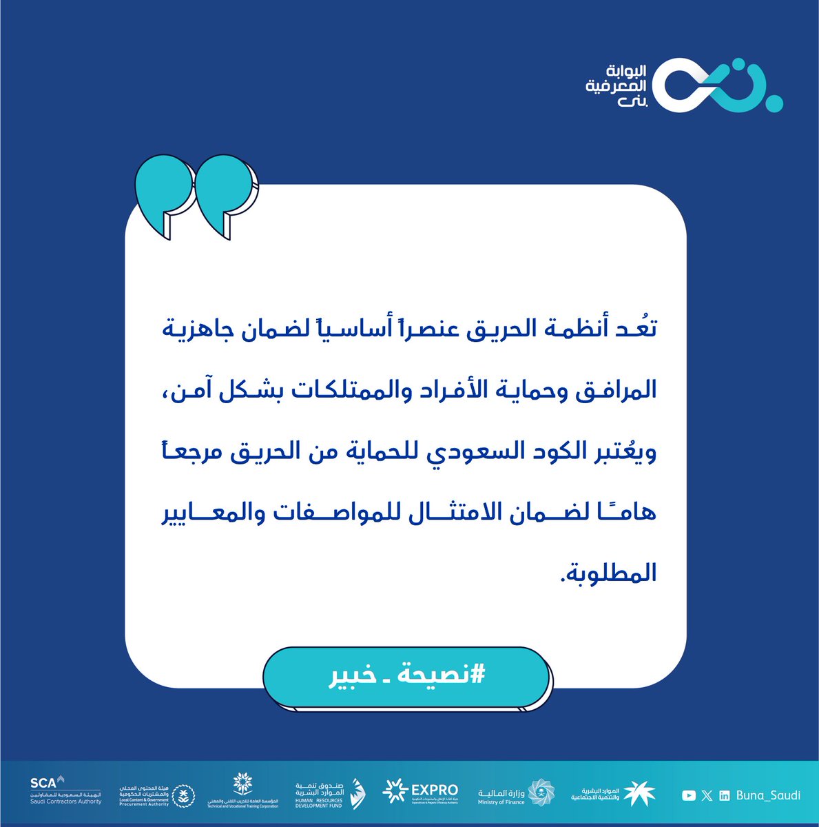 Buna_Saudi's tweet photo. نصيحة خبير،
للمزيد من نصائح الخبراء:
https://t.co/nvSb3s6eFA
 
#بوابة_بُنى
#نبني_للمستقبل https://t.co/xyYidnTuUk