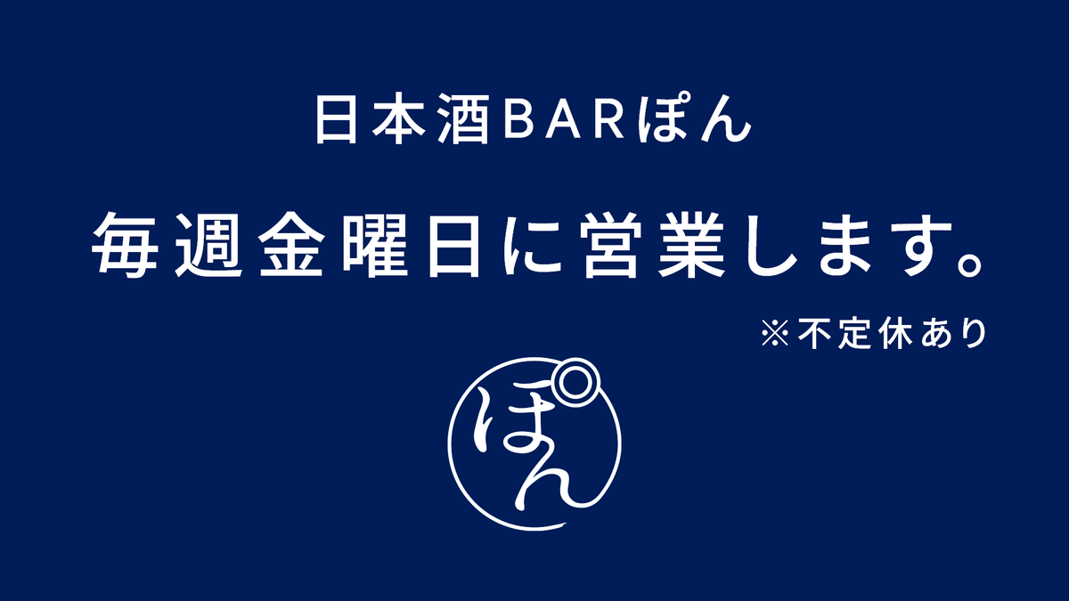 sakebar_pon's tweet photo. 先週の金曜日、お越しいただきありがとうございました！

今後の営業ですが、毎週金曜日に営業することになりました👏
基本的には毎週営業する予定ですが、お休みさせていただくこともあると思うので、当アカウントにて営業状況をご確認ください🙇‍♀️
営業時間は18:00〜23:00（ラストオーダー22:00）となります。

詳細はスレッドをご確認ください↓