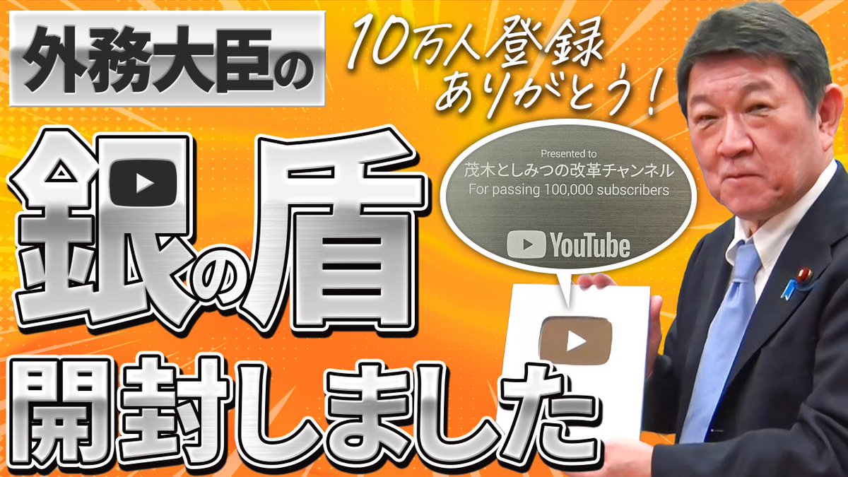 moteging's tweet photo. 本日、新しいYouTube動画を公開しました。
https://t.co/IiGyuMf4Dr

皆さんにお世話になり、YouTubeの登録者数が10万人を超え、銀の盾をいただきました。（本日で約14万人）

これまでご覧いただき、チャンネル登録もいただきました皆さんに感謝申し上げます。
コメント等も読ませていただいています。

これからもより政治を身近に感じてもらえるよう、様々なSNSも通じて、情報を発信していきます。
今後とも【茂木としみつの改革チャンネル】をよろしくお願いします。

#茂木としみつの改革チャンネル
#茂木敏充