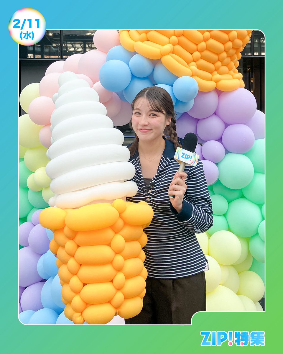 ☀️あしたのZIP! 2/11(水)☁️ ZIP!特集は 冬にアイスが売れるワケを