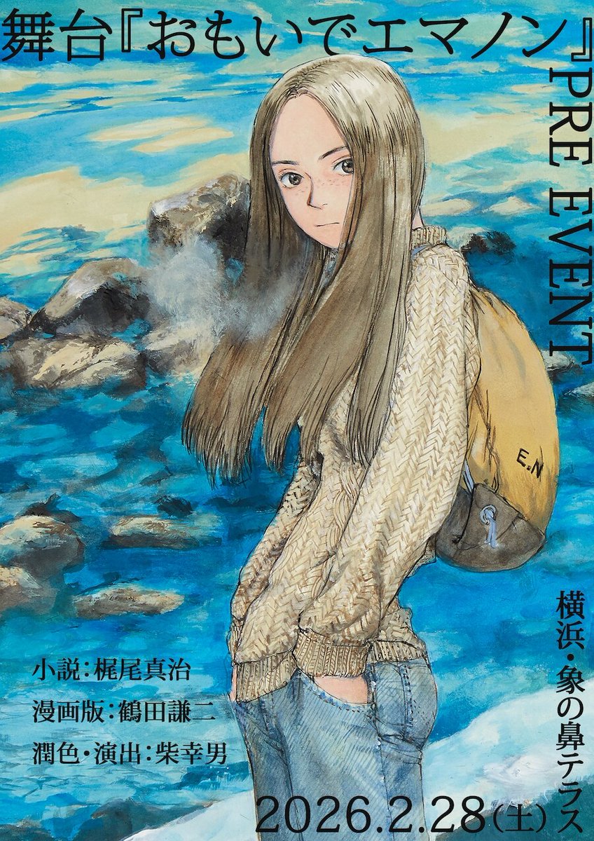 梶尾真治×鶴田謙二「おもいでエマノン」舞台化、プレイベント開催　演出は柴幸男
natalie.mu/comic/news/659…

#おもいでエマノン
