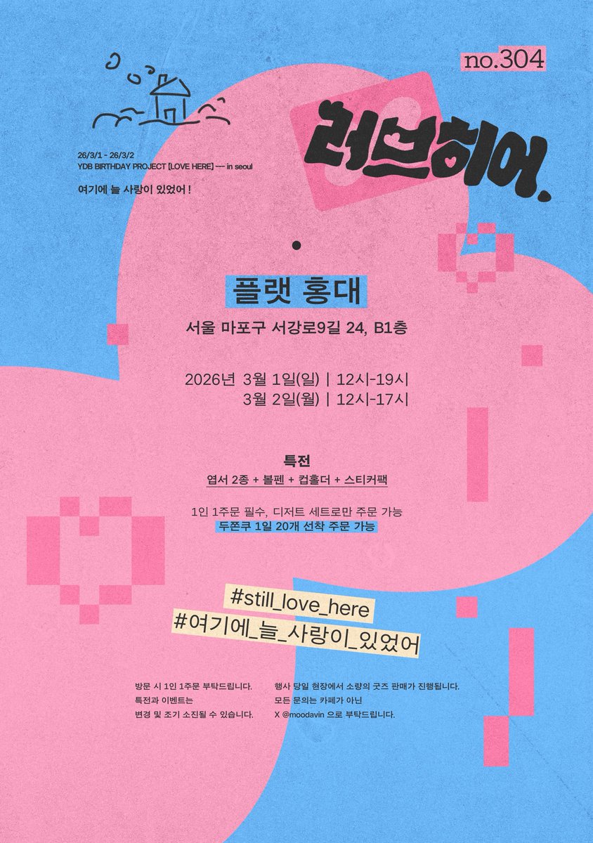 - 

𝟤𝟢𝟤𝟨 𝖸𝖣𝖡 𝖡𝖨𝖱𝖳𝖧𝖣𝖠𝖸 𝖯𝖱𝖮𝖩𝖤𝖢𝖳 
 【러브히어】   

𝟤𝟢𝟤𝟨.𝟢𝟥.𝟢𝟣 - 𝟢𝟥.𝟢𝟤
플랫 홍대 

#유다빈 
#still_love_here
#여기에_늘_사랑이_있었어