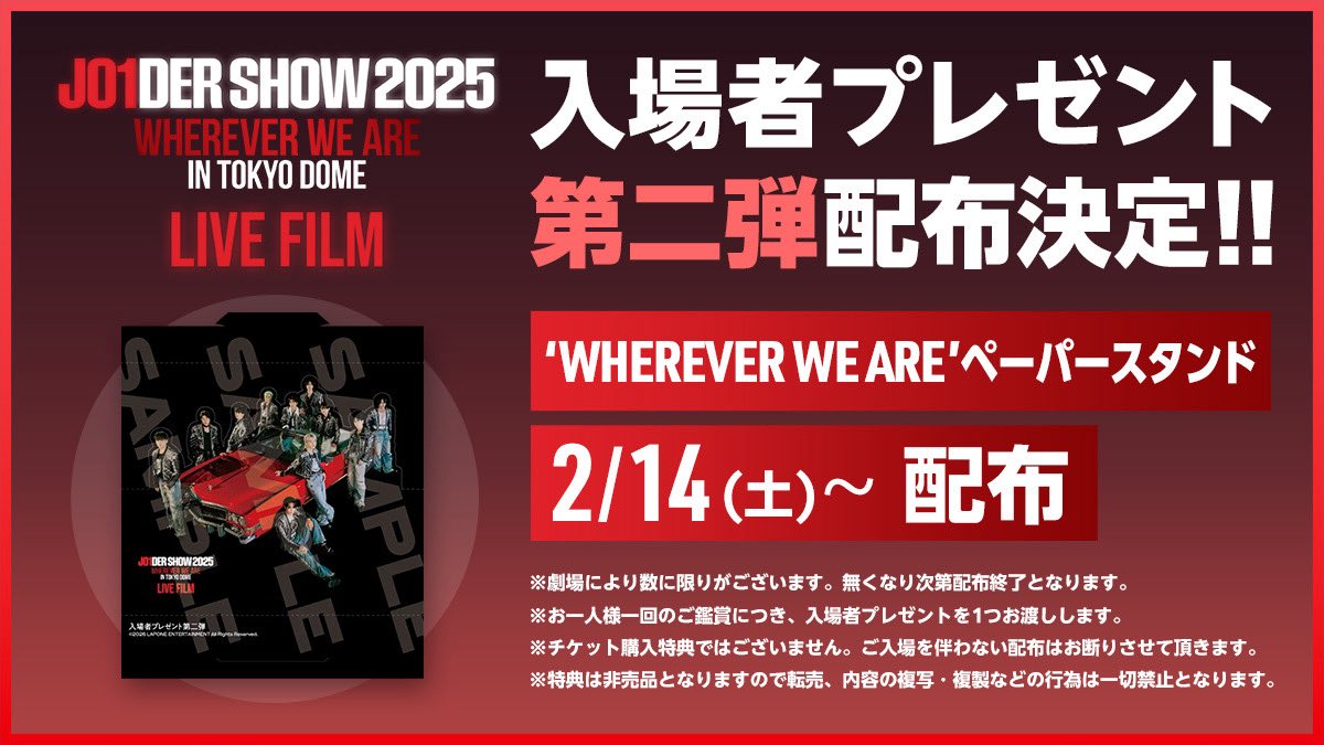 [📢] 入場者プレゼント第二弾配布決定！

『JO1DER SHOW 2025 “WHEREVER WE ARE” IN TOKYO DOME – LIVE FILM』
大ヒット記念👏

劇場でご鑑賞いただいたお客様に
【′WHEREVER WE ARE′ペーパースタンド】をプレゼントします🎁

🗓️配布開始日
2/14(土)より
※無くなり次第終了

▼詳細