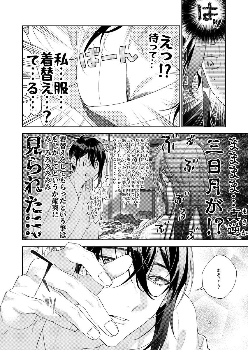 ※審神者に恋愛対象と認識されない三日月が恋愛対象と認識して貰える様になる迄奮闘する話(7/10) 