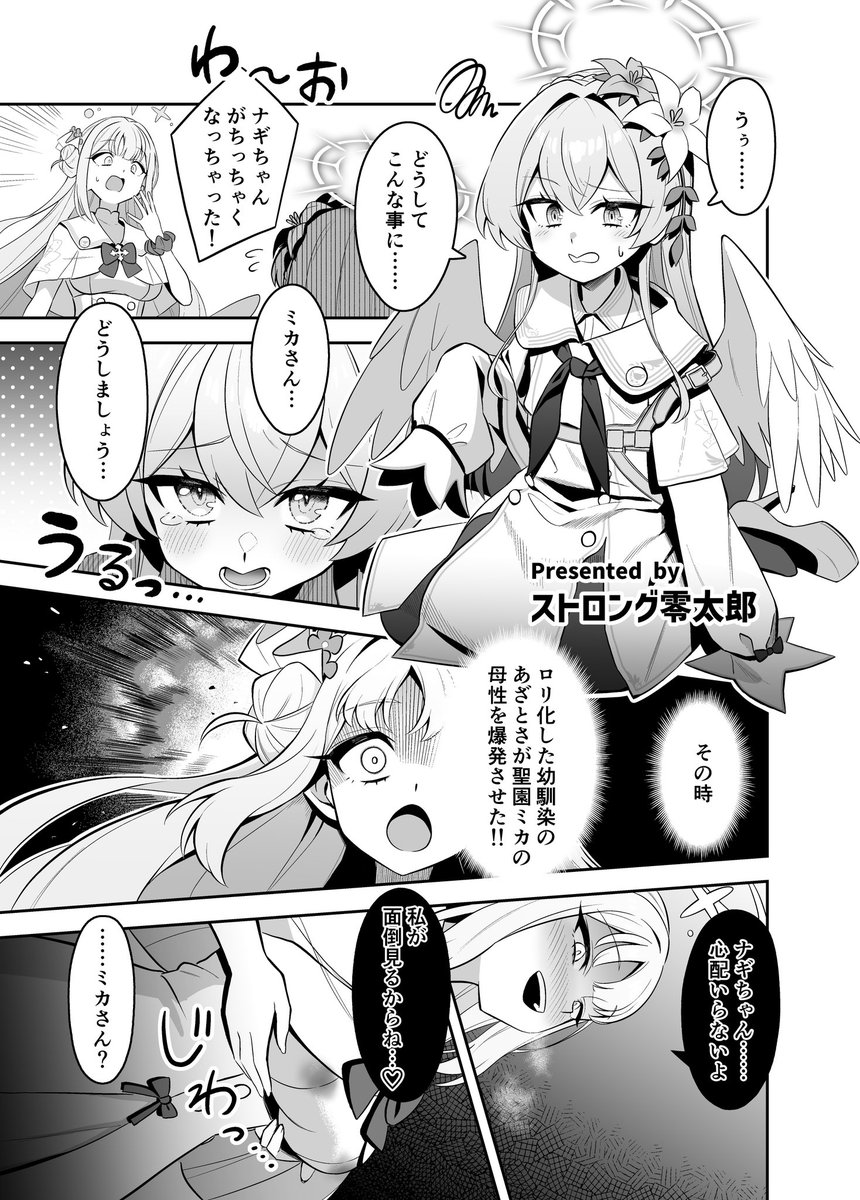 ミカ×ロリ化ナギサ2P漫画(1/2)

C106ブルアカロリ合同に寄稿させて頂いた漫画です!(掲載許可済 