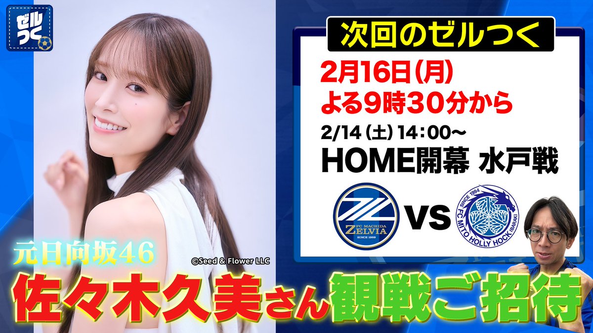 satomitsuharu's tweet photo. ＦＣ町田ゼルビア！ホーム開幕戦には、A bemaＴＶで放送している「ゼルつく」サトミツ観戦ご招待企画にきくちゃんが、来てくれます！いえーい！

#FC町田ゼルビア
#ゼルつく https://t.co/MnnZ3QzZFV