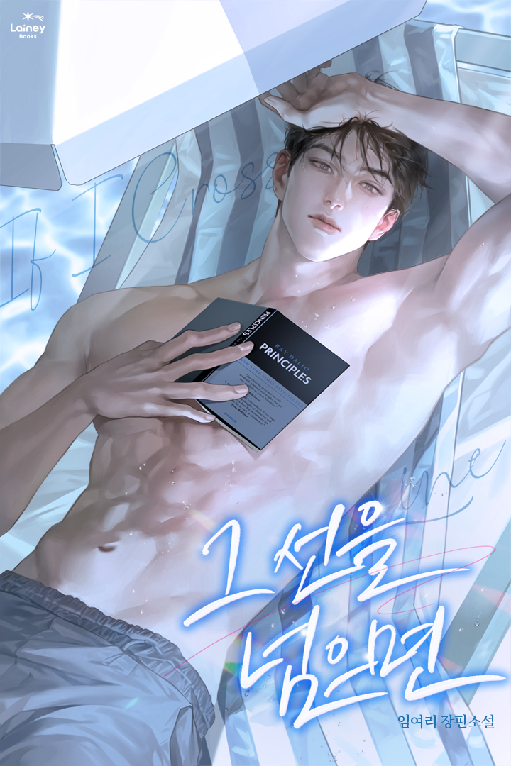 임여리 작가님의 작품「그 선을 넘으면」 표지 작업입니다🙇 

series.naver.com/novel/detail.s…