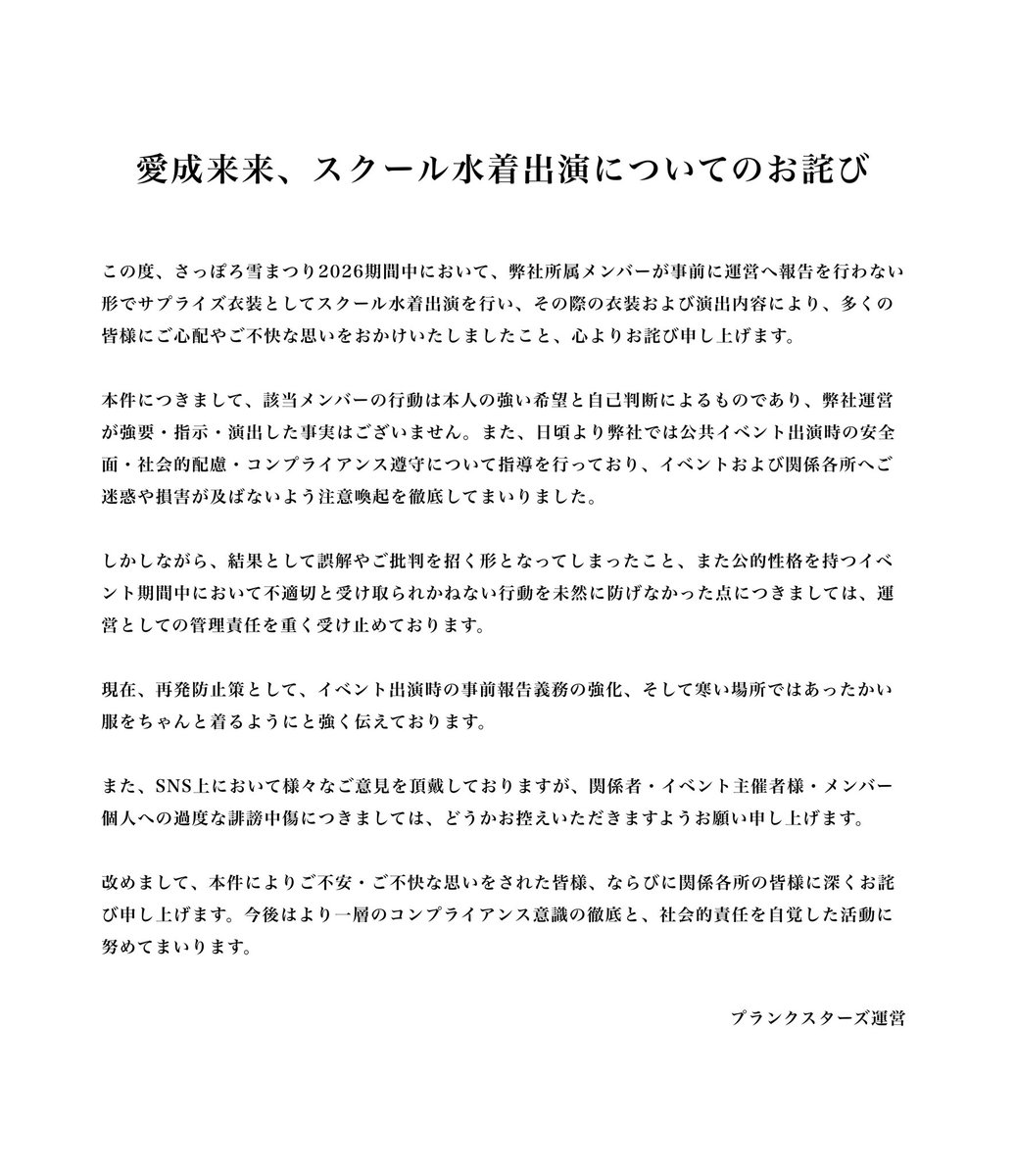 ats43's tweet image. 雪まつりでスクール水着で出演したプランクスターズ、かなりガチめな叩かれ方してるな。。地下アイドル、運営もオタクも麻痺してきてるので気をつけましょう