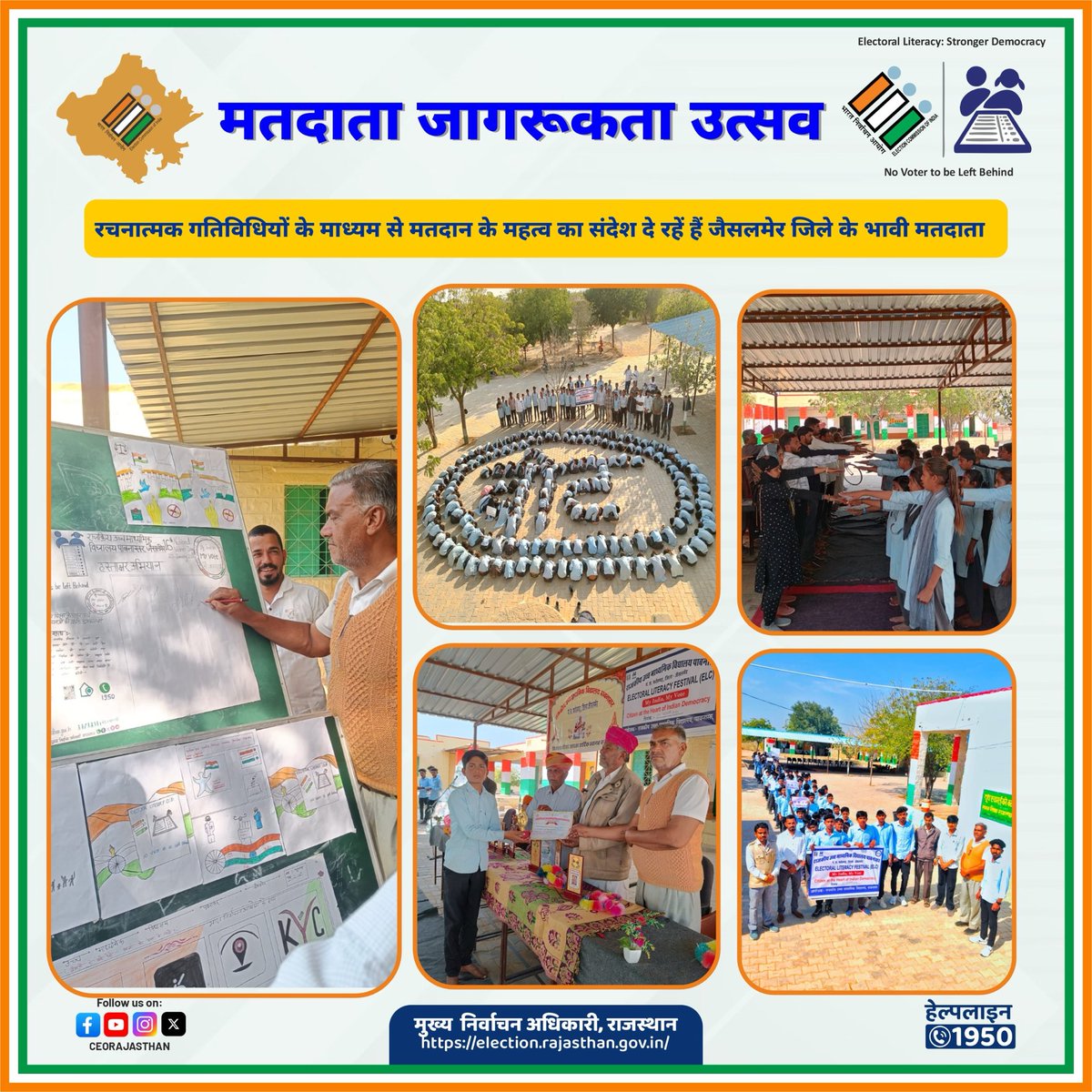 ✅मतदाता जागरूकता उत्सव 
👉राउमा विद्यालय, #पाबनासर जिला #जैसलमेर के विद्यार्थियों, भावी मतदाताओं ने मनाया मतदाता जागरूकता उत्सव। 
✍️पोस्टर, रंगोली, निबंध लेखन, मतदाता जागरूकता शपथ व रैली, हस्ताक्षर अभियान गतिविधियों का आयोजन 
✅ग्रामवासियों, अभिभावकों की रही सहभागिता।

#ECI #ELC