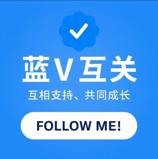 lets follow
follow me ，i will follow back

#蓝V互关 #f4f #相互フォロー