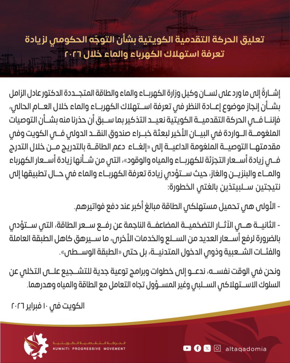 🔴 تعليق الحركة التقدمية الكويتية بشأن التوجّه الحكومي لزيادة تعرفة استهلاك الكهرباء والماء خلال ٢٠٢٦

▪️ للقراءة اضغط هنا:

taqadomi.com/articles-ar/ta…