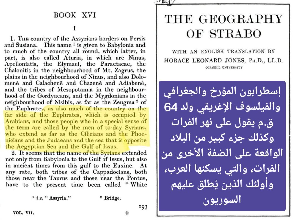 المؤرخ والفيلسوف والجغرافي إسطرابون المولود64ق.م _يقول على نهر الفرات على الضفة الأخرى والتي يسكنها العرب أولئك الذي يطلق عليهم السوريون