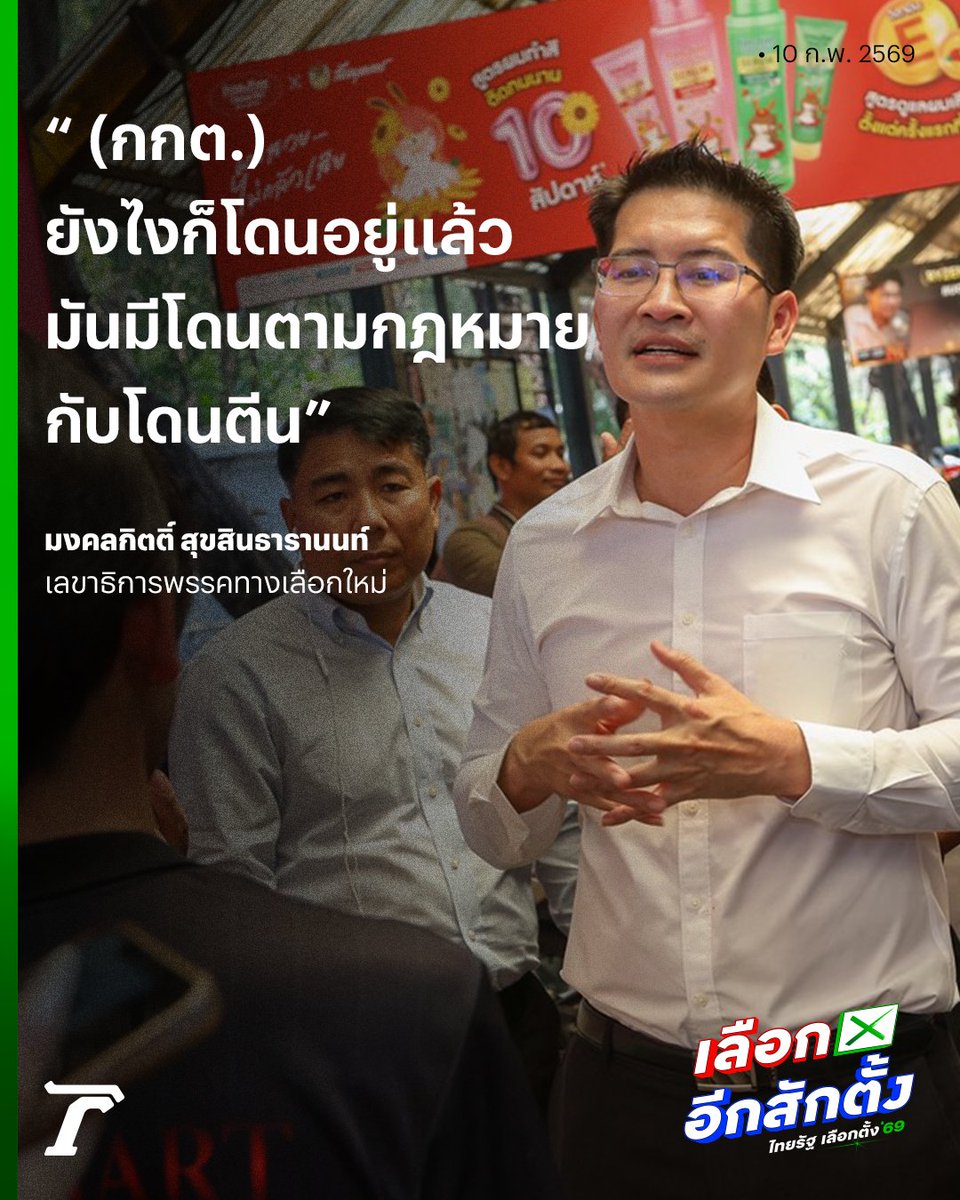 พี่เต้พระราม 7 กล่าว...

#เลือกตั้ง69 #เลือกอีกสักตั้ง #ไทยรัฐออนไลน์