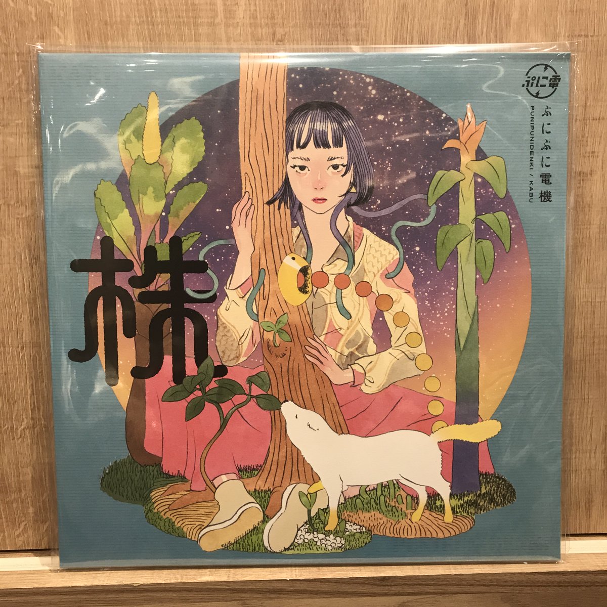 新譜入荷】 🔹ぷにぷに電機『株 』 株は芽吹き、複雑性の森と化す