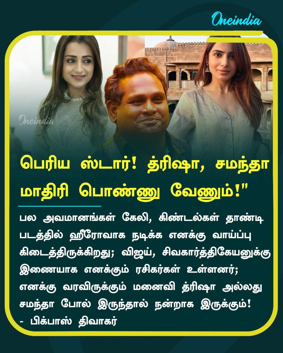 thatsTamil's tweet image. "பெரிய ஸ்டார்! த்ரிஷா, சமந்தா
 மாதிரி பொண்ணு வேணும்!" - பிக்பாஸ் திவாகர் 

#BiggBossTamil #WatermelonDiwakar #ReelTalk #Oneindia #OneindiaTamil