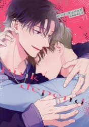 イッて終わりなわけがない! 直筆サイン本+特典 こめおかしぐ ピンクディペンド 📚サイン本情報📚】 『ピンク・ディペンド(下)』 (著:#こめおかしぐ