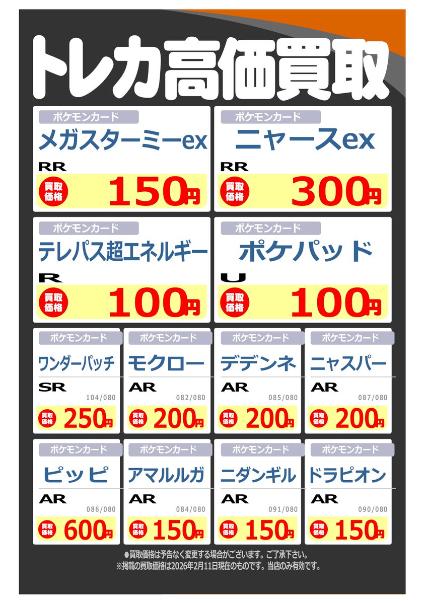 ムニキスゼロ」の高価買取リストを更新しました😀 ニャースex SAR 114