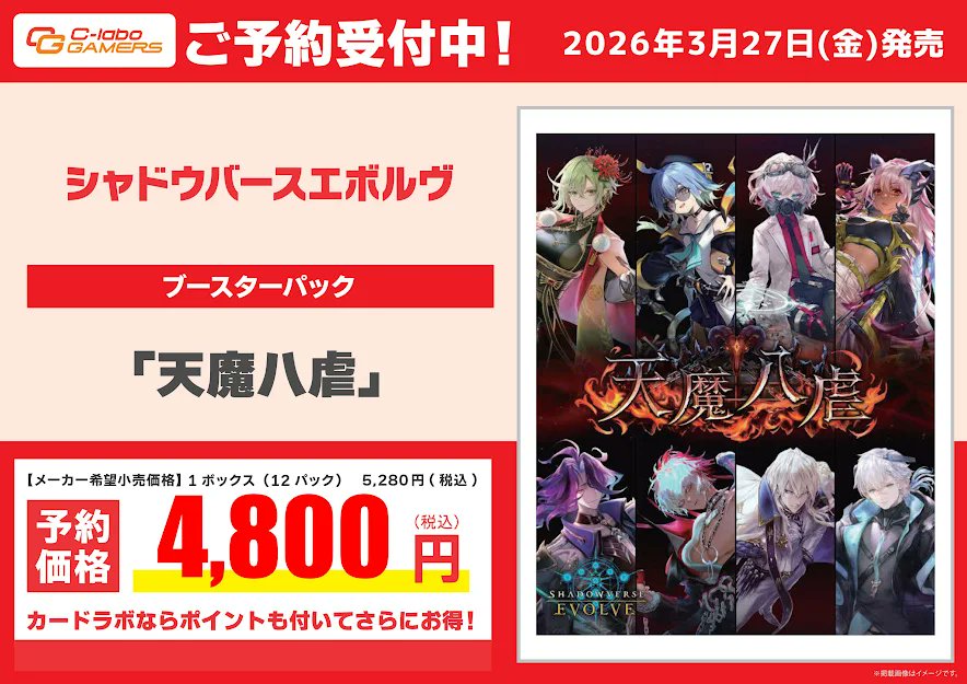シャドバ 予約情報】 3/27（金）発売 ブースターパック 『天魔八虐